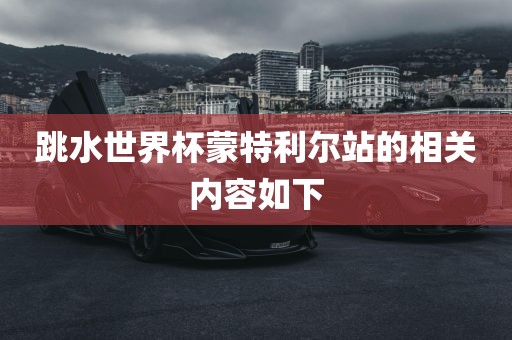 跳水世界杯蒙特利吉安市靖泰电力工程有限公司尔站的相关内容如下