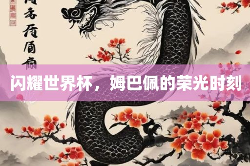 闪耀世界杯，姆巴佩的荣光时刻