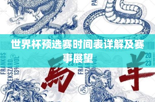 世界杯预选赛时间表详解及赛事展望吉安市靖泰电力工程有限公司