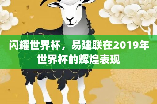 闪耀世界杯，易建联在2019年世界杯的辉煌表现