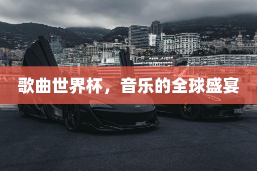 歌曲世界杯，音乐的全球盛宴