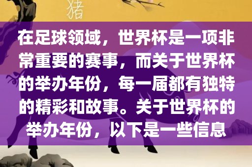 在足球领域，世界杯是一项非常重要的赛事，而关于世界杯的举办年份，每一届都有独特的精彩和故事。关于世界杯的举办年份，以下是一些信息