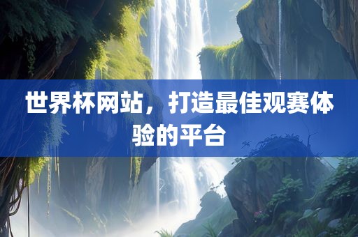 吉安市靖泰电力工程有限公司世界杯网站，打造最佳观赛体验的平台