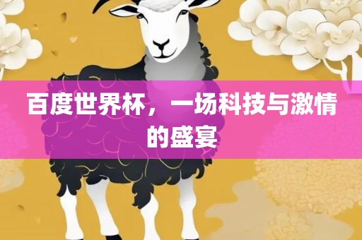 百度世界杯，一场科技与激情的盛宴