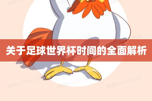关于足球世界杯时间的全面解析