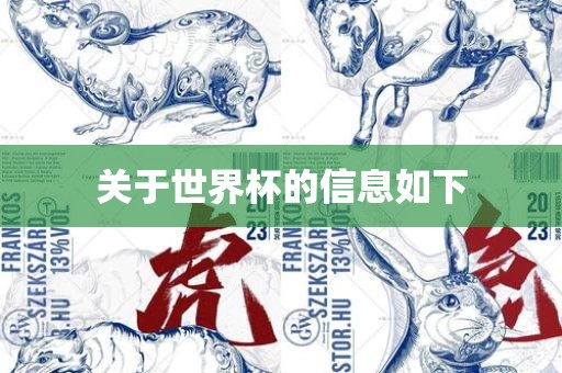 关于世界杯的信息如下
