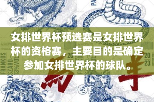 女排世界杯预选赛是女排世界杯的资格赛，主要目的是确定参加女排世界杯的球队。