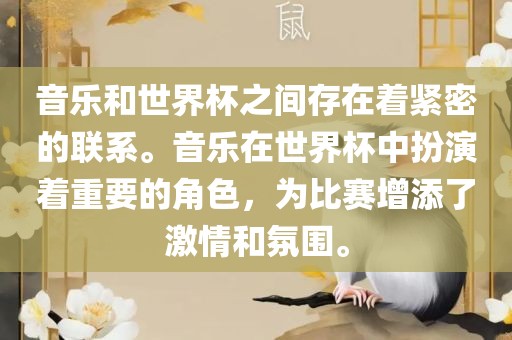 音乐和世界杯之间存在着紧密的联系。音乐在世界杯中扮演着重要的角色，为比赛增添了激情和氛围。