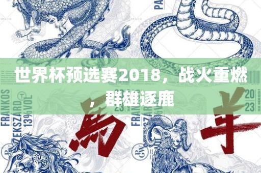 世界杯预选赛2018，战火重燃，群雄逐鹿