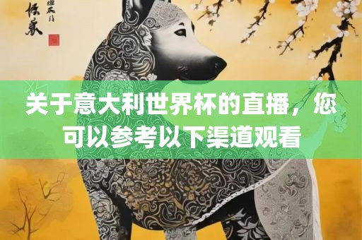 关于意大利世界杯的直播，您可以参考以下渠道观看