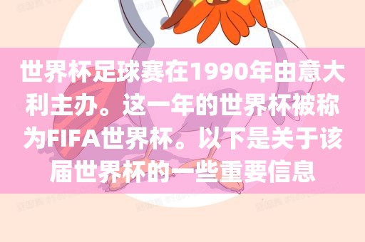 世界杯足球赛在1990年由意大利主办。这一年的世界杯被称为FIFA世界杯。以下是关于该届世界杯的一些重要信息