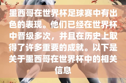 墨西哥在世界杯足球赛中有出色的表现。他们已经在世界杯中晋级多次，并且在历史上取得了许多重要的成就。以下是关于墨西哥在世界杯中的相关信息