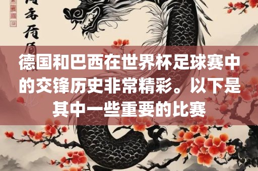 德国和巴西在世界杯足球赛中的交锋历史非常精彩。以下是其中一些重要的比赛