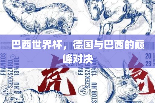 巴西世界杯，德国与巴西的巅峰对决