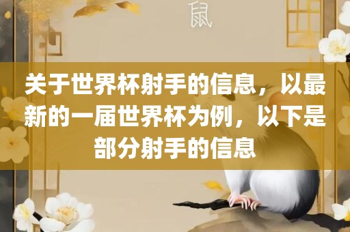 关于世界杯射手的信息，以最新的一届世界杯为例，以下是部分射手的信息