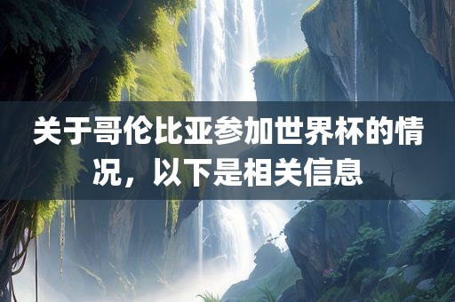 关于哥伦比亚参加世界杯的情况，以下是相关信息