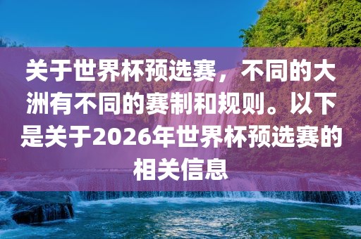 关于世界杯预选赛，不同的大洲有不同的赛制和规则。以下是关于2026年世界杯预选赛的相关信息
