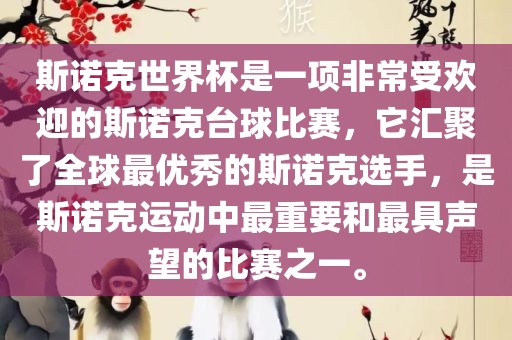 斯诺克世界杯是一项非常受欢迎的斯诺克台球比赛，它汇聚了全球最优秀的斯诺克选手，是斯诺克运动中最重要和最具声望的比赛之一。