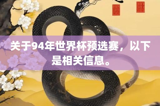 关于94年世界杯预选赛，以下是相关信息。