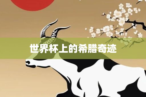 世界杯上的希腊奇迹
