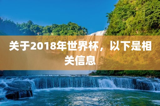 关于2018年世界杯，以下是相关信息