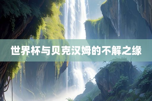 世界杯与贝克汉姆的不解之缘
