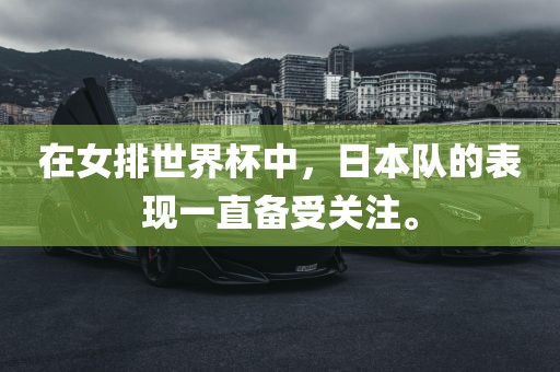 在女排世界杯中，日本队的表现一直备受关注。