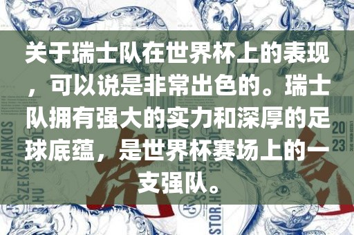 关于瑞士队在世界杯上的表现，可以说是非常出色的。瑞士队拥有强大的实力和深厚的足球底蕴，是世界杯赛场上的一支强队。