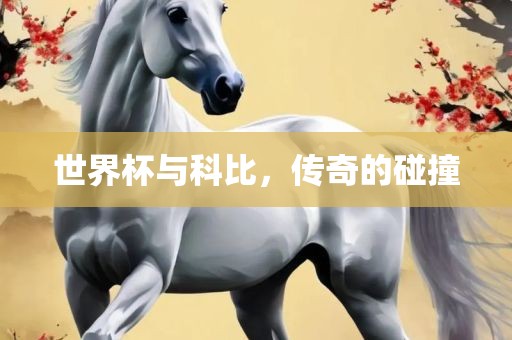世界杯与科比，传奇的碰撞