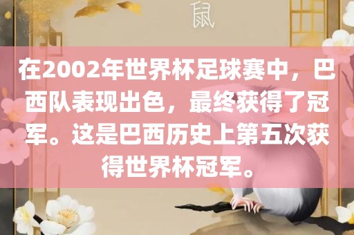 在2002年世界杯足球赛中，巴西队表现出色，最终获得了冠军。这是巴西历史上第五次获得世界杯冠军。