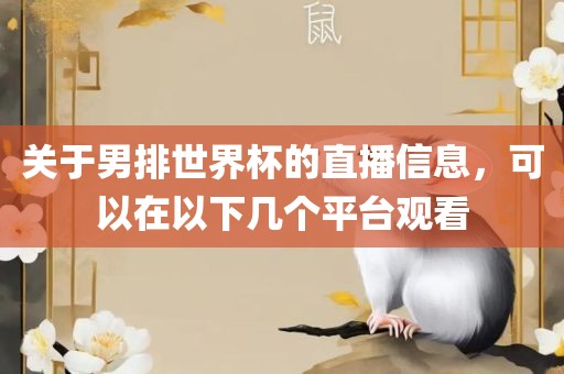 关于男排世界杯的直播信息，可以在以下几个平台观看