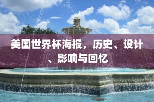 美国世界杯海报，历史、设计、影响与回忆