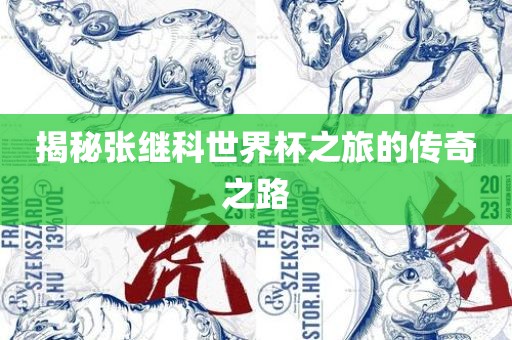 揭秘张继科世界杯之旅的传奇之路