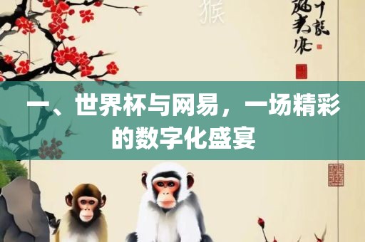 一、世界杯与网易，一场精彩的数字化盛宴