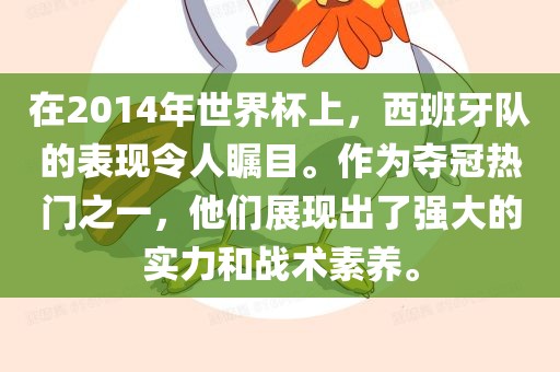 在2014年世界杯上，西班牙队的表现令人瞩目。作为夺冠热门之一，他们展现出了强大的实力和战术素养。