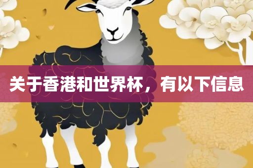 关于香港和世界杯，有以下信息