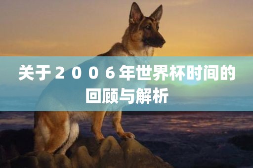 关于２００６年世界杯时间的回顾与解析