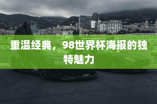 重温经典，98世界杯海报的独特魅力