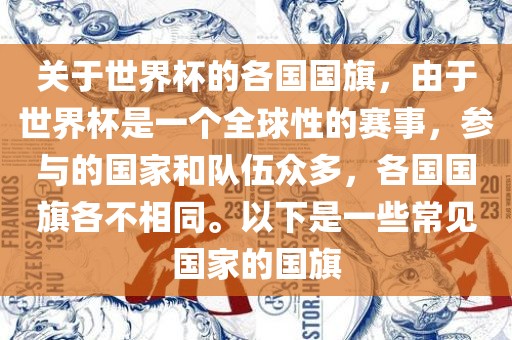 关于世界杯的各国国旗，由于世界杯是一个全球性的赛事，参与的国家和队伍众多，各国国旗各不相同。以下是一些常见国家的国旗