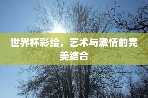 世界杯彩绘，艺术与激情的完美结合