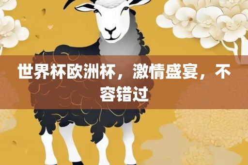 世界杯吉安市靖泰电力工程有限公司欧洲杯，激情盛宴，不容错过