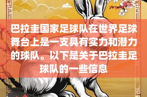 巴拉圭国家足球队在世界足球舞台上是一支具有实力和潜力的球队。以下是关于巴拉圭足球队的一些信息