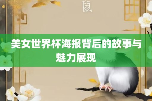 美女世界杯海报背后的故事与魅力展现