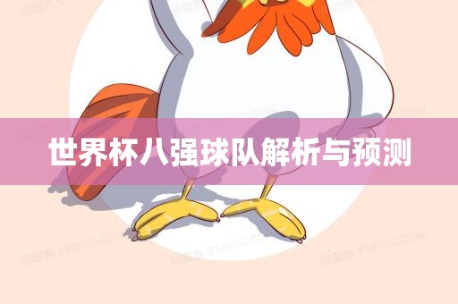 世界杯八强球队解析与预测