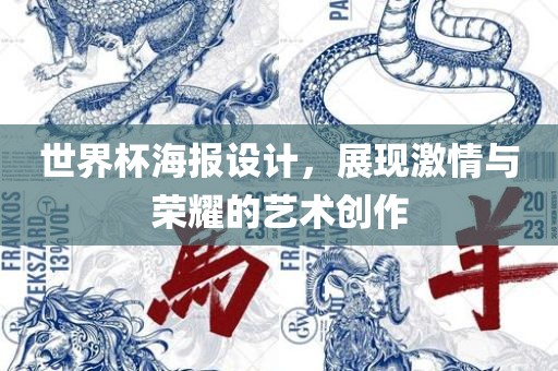 世界杯海报设计，展现激情与荣耀的艺术创作