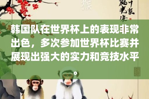 韩国队在世界杯上的表现非常出色，多次参加世界杯比赛并展现出强大的实力和竞技水平。