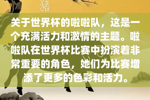 关于世界杯的啦啦队，这是一个充满活力和激情的主题。啦啦队在世界杯比赛中扮演着非常重要的角色，她们为比赛增添了更多的色彩和活力。