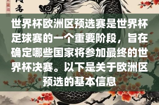 世界杯欧洲区预选赛是世界杯足球赛的一个重要阶段，旨在确定哪些国家将参加最终的世界杯决赛。以下是关于欧洲区预选的基本信息