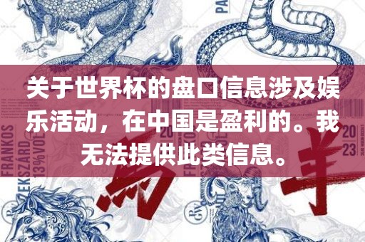 关于世界杯的盘口信息涉及娱乐活动，在中国是盈利的。我无法提供此类信息。