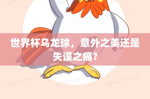 世界杯乌龙球，意外之美还是失误之痛？